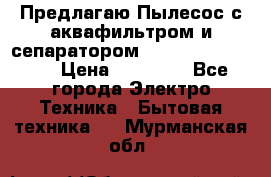 Предлагаю Пылесос с аквафильтром и сепаратором Krausen Aqua Star › Цена ­ 21 990 - Все города Электро-Техника » Бытовая техника   . Мурманская обл.